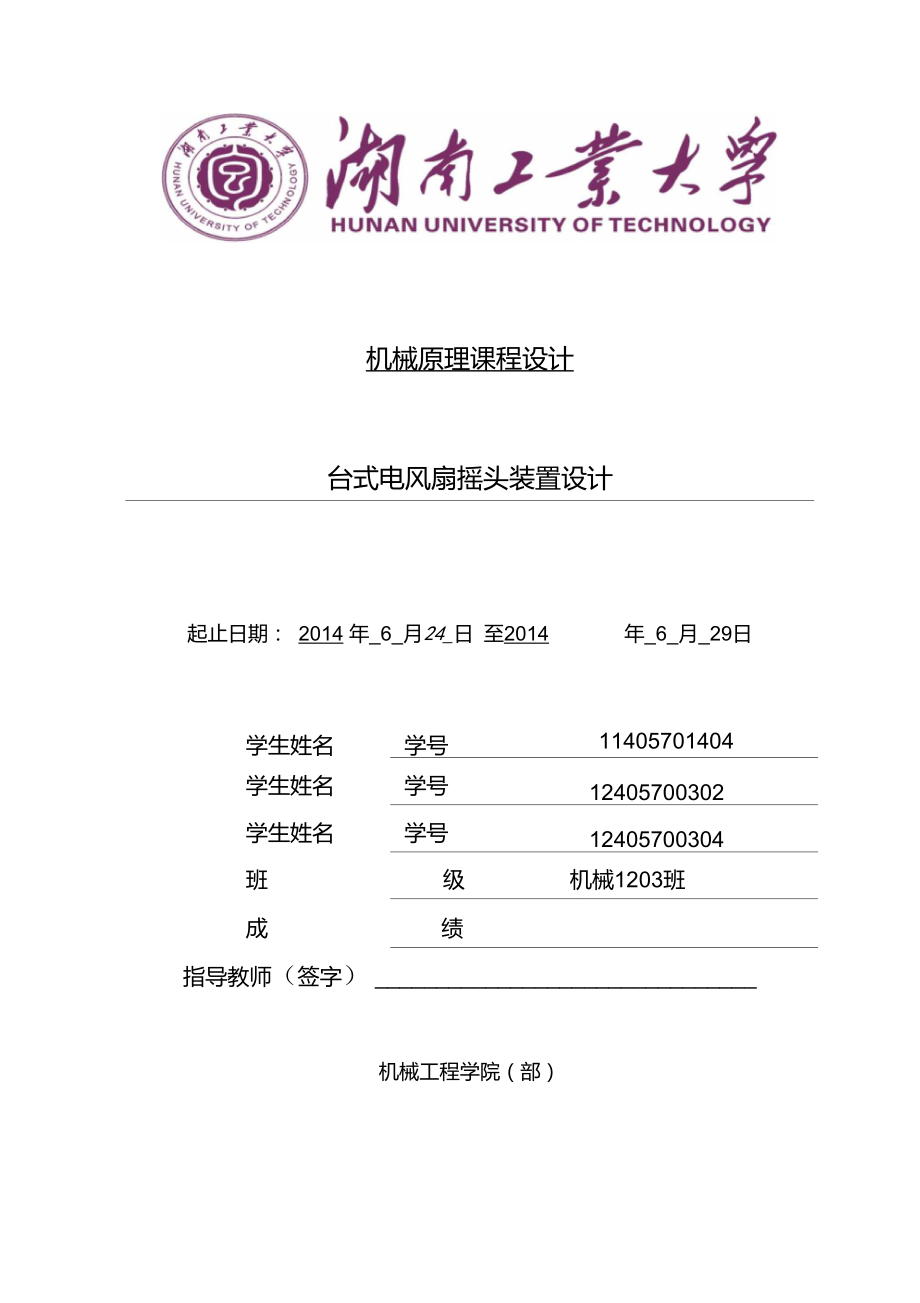 電扇搖頭裝置課程設(shè)計_第1頁