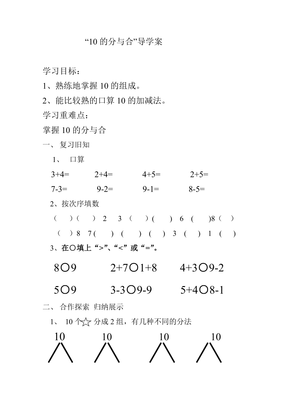 《10的分與合》導(dǎo)學(xué)案_第1頁