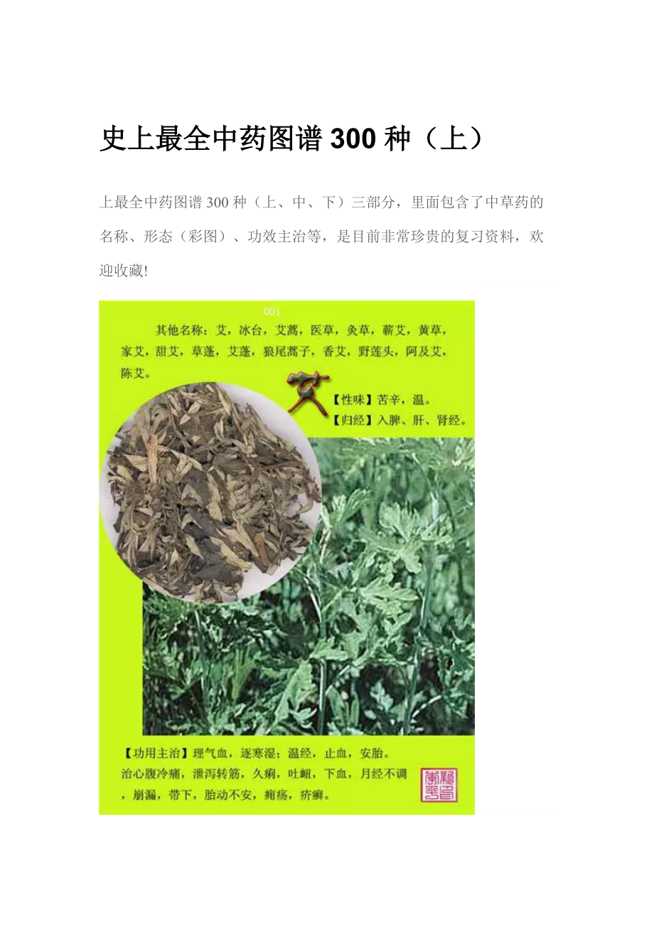 史上中药图谱300种上_第1页