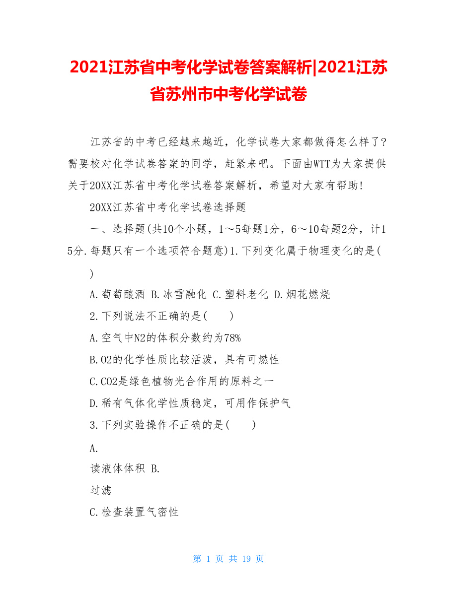 2021江蘇省中考化學試卷答案解析-2021江蘇省蘇州市中考化學試卷_第1頁