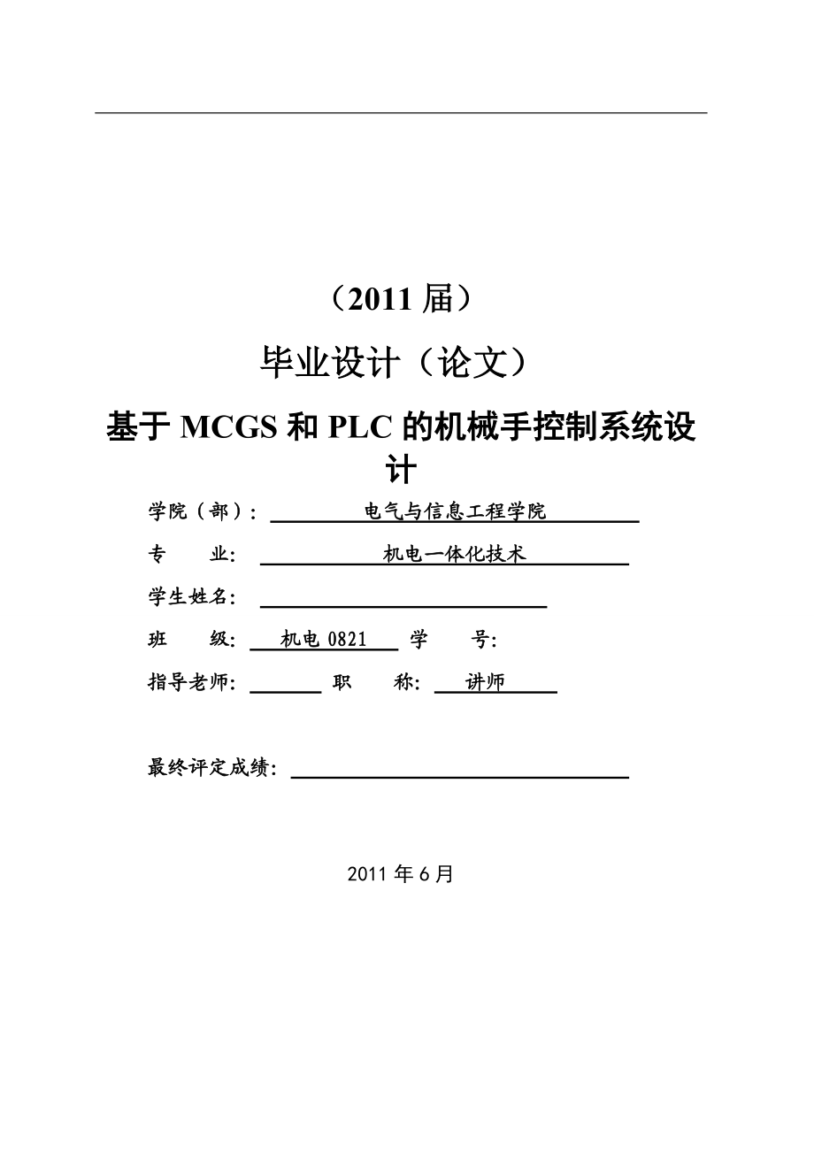 机电一体化毕业设计（论文）基于MCGS和PLC的机械手控制系统设计_第1页