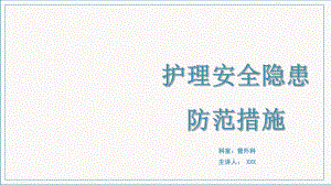 醫(yī)療護(hù)理安全隱患及防范措施帶內(nèi)容PPT課件演示