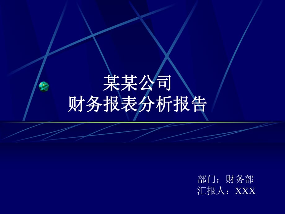 蓝色简洁公司财务报表分析报告动态ppt模板_第1页