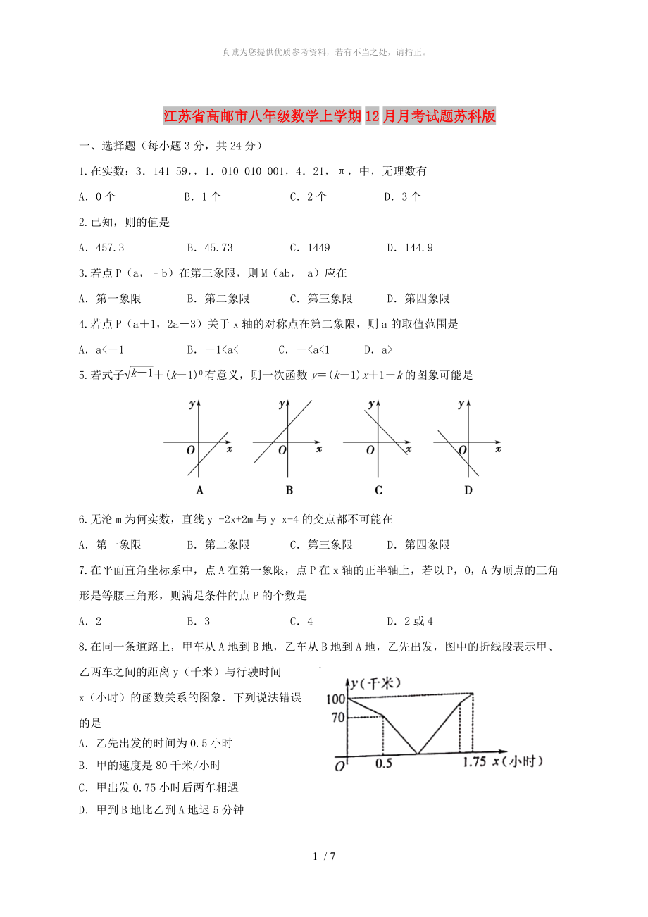 江苏省高邮市八年级数学上学期12月月考试题苏科版_第1页