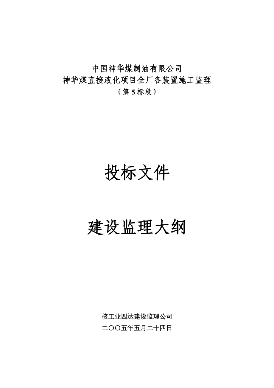 中国神华煤制油有限公司神华煤直接液化项目全厂各装置施工监理第五标段投标文件_第1页