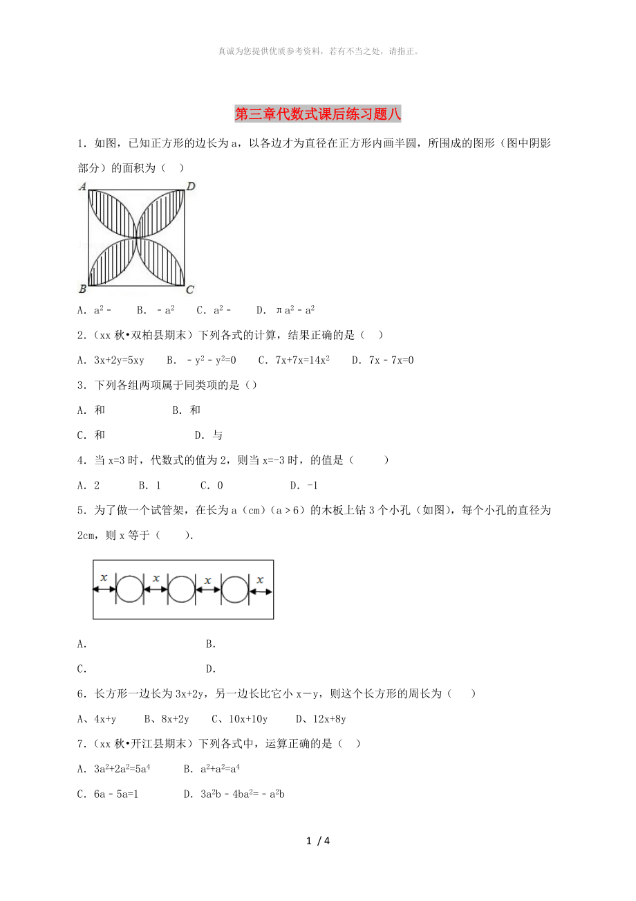 江蘇省常州市武進(jìn)區(qū)七年級數(shù)學(xué)上冊 第三章 代數(shù)式課后練習(xí)題八（新版）蘇科版_第1頁