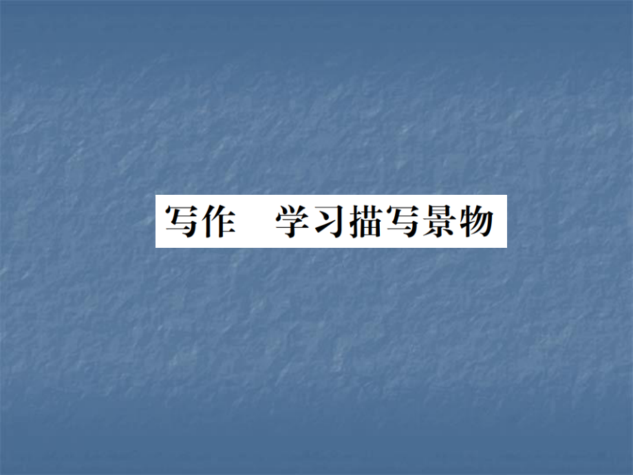 2018年秋八年級語文上冊（人教版）習(xí)題課件：寫作 學(xué)習(xí)描寫景物_第1頁