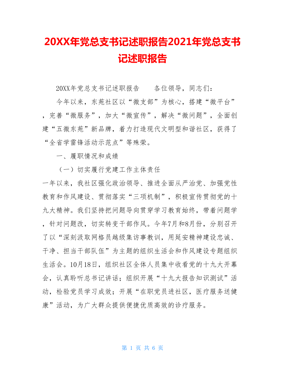 20XX年党总支书记述职报告2021年党总支书记述职报告_第1页