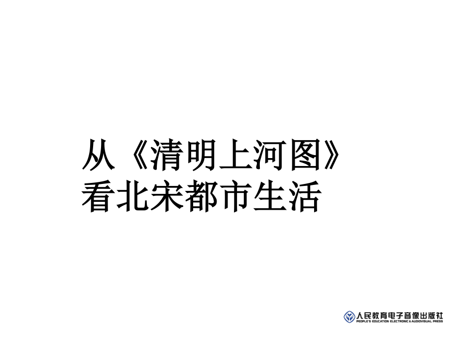 綜合探究四從《清明上河圖》看北宋都市生活課件 (2)_第1頁(yè)