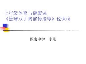 七年級體育與健康《籃球雙手胸前傳接球》PPT課件