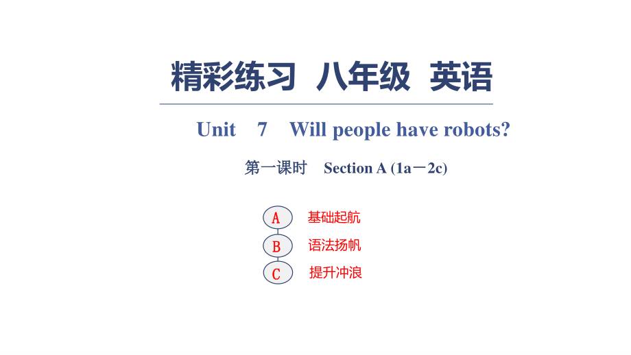 Unit　7　Will people have robots？ 第一課時(shí)　Section A (1a－2c)_第1頁(yè)