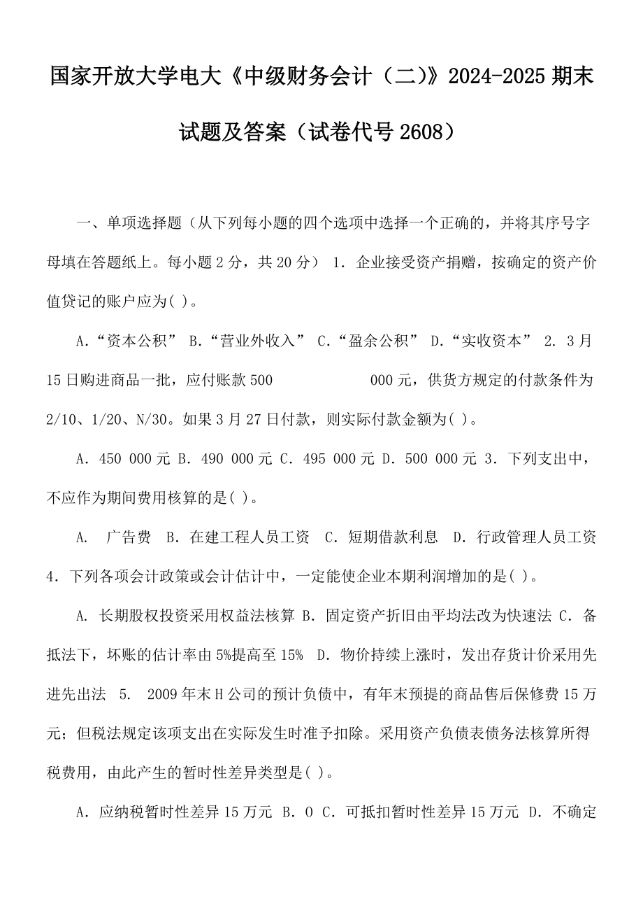 國家開放大學電大《中級財務會計（二）》2024-2025期末試題及答案（試卷代號2608）_第1頁