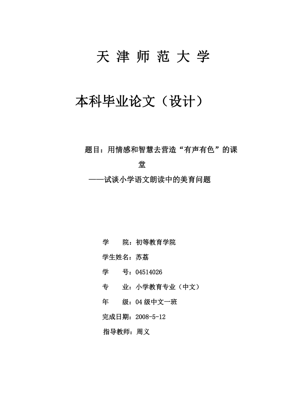 用情感和智慧去營造“有聲有色”的課堂試談小學(xué)語文朗讀中的美育問題_第1頁