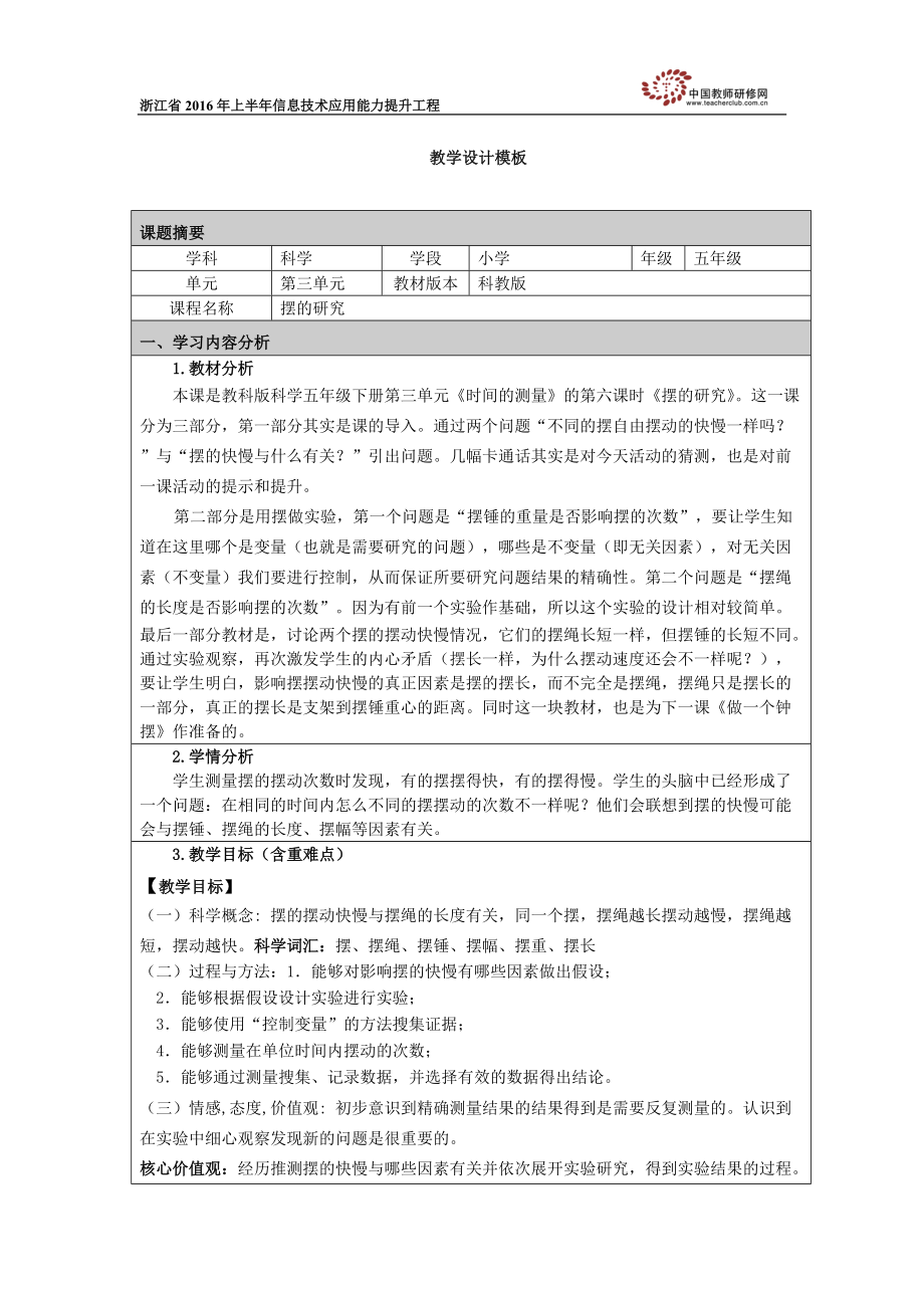 《擺的研究》教學(xué)設(shè)計(jì)（王卓凌）_第1頁