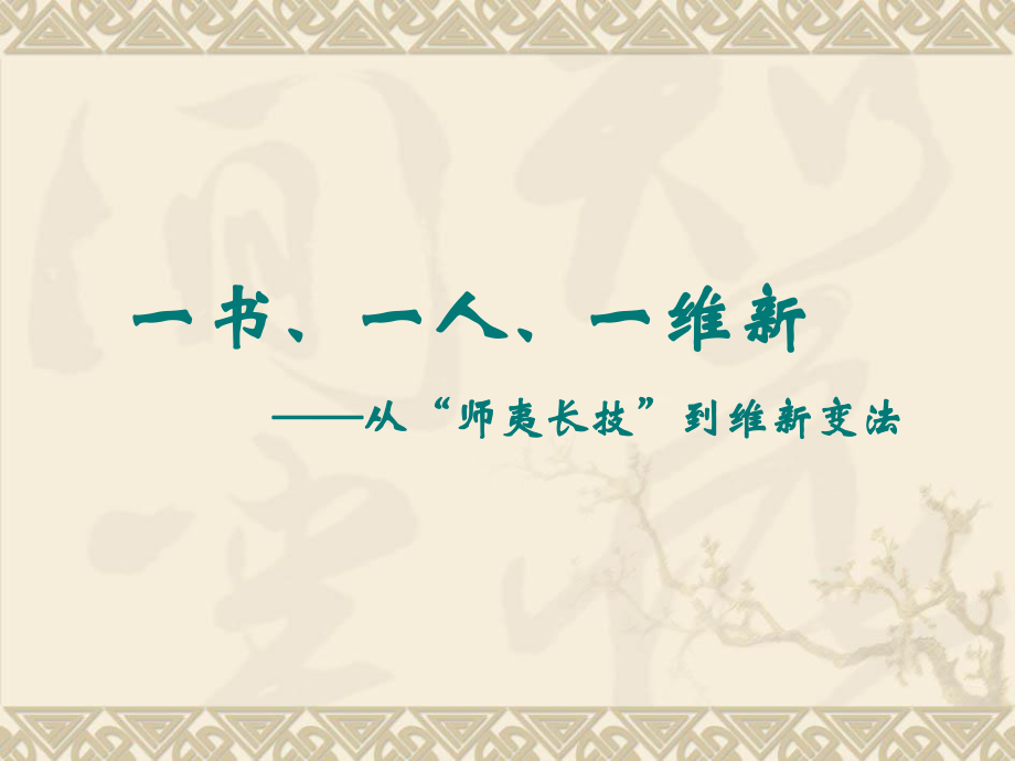 人教版歷史必修三第14課從師夷長技到維新變法課件(共20張PPT)_第1頁