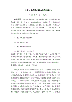 【教學(xué)論文】【淺談如何提高小組合作的有效性】【教師職稱評定】