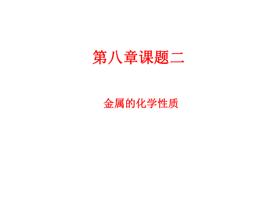 人教版九年级化学下册 8.1金属和金属材料（ 12 张PPT）(共12张PPT)_第1页