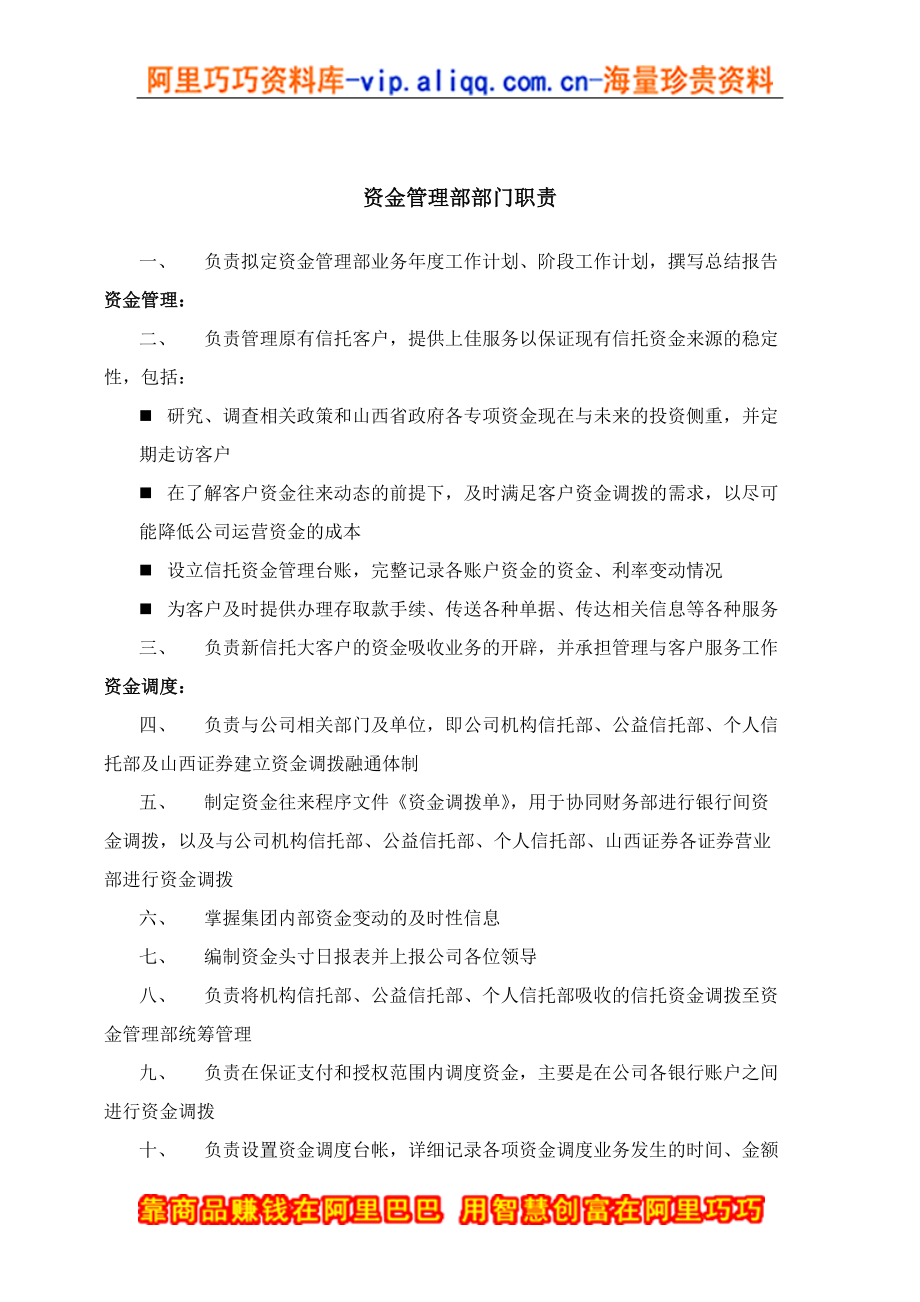 信托投资公司资金管理部部门职责_第1页