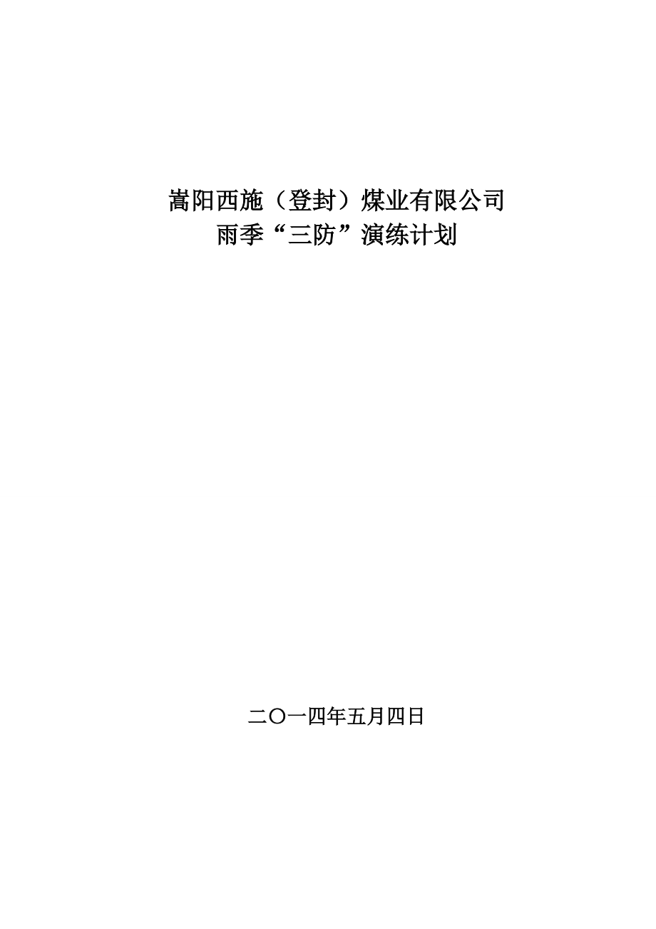 煤業(yè)有限公司雨季“三防”演練計(jì)劃_第1頁(yè)