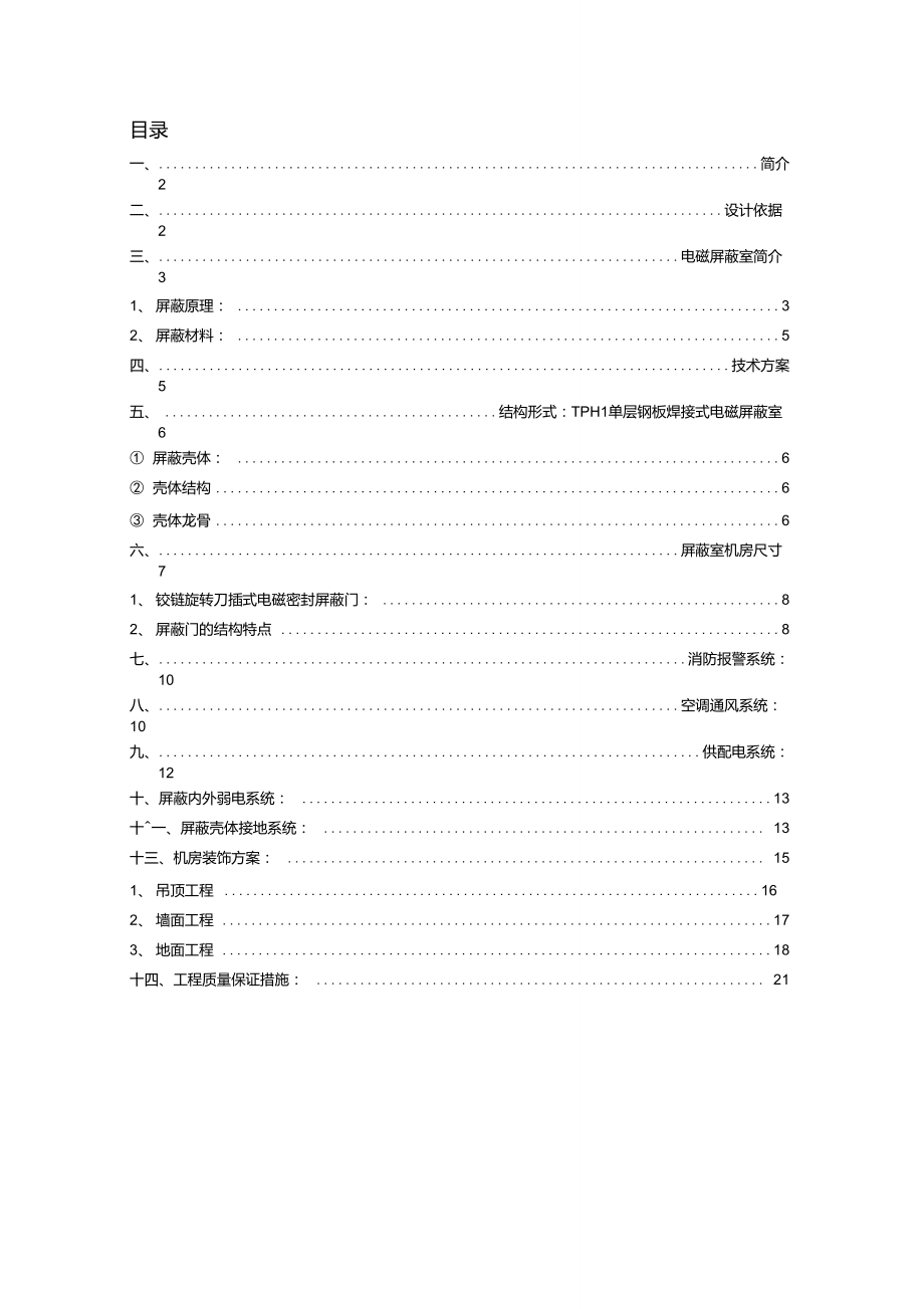 电磁屏蔽室设计方案_第1页