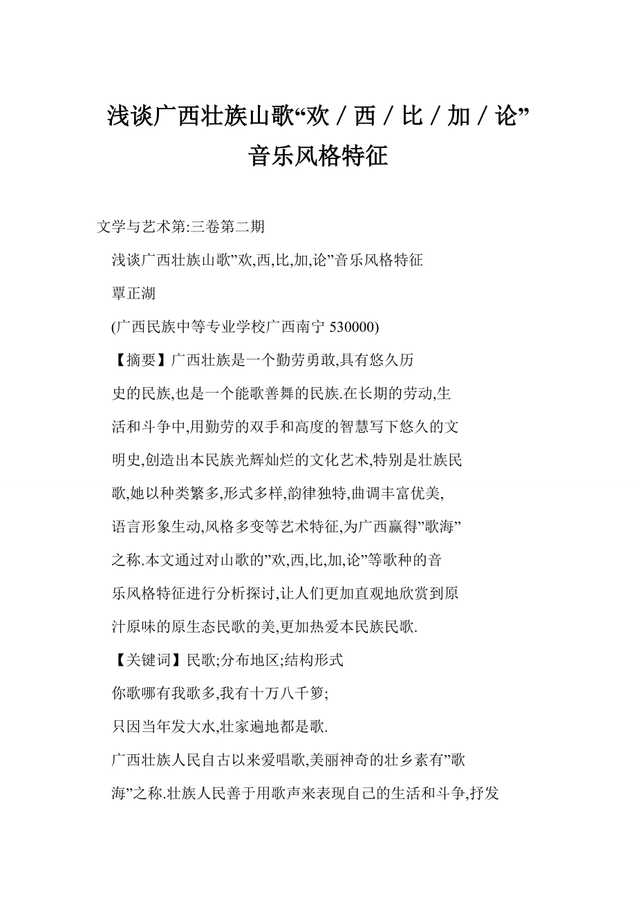 (doc) 淺談廣西壯族山歌“歡／西／比／加／論”音樂(lè)風(fēng)格特征_第1頁(yè)