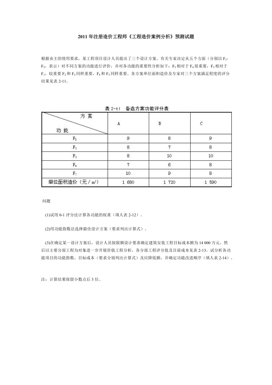 注冊造價工程師《工程造價案例分析》預(yù)測試題_第1頁