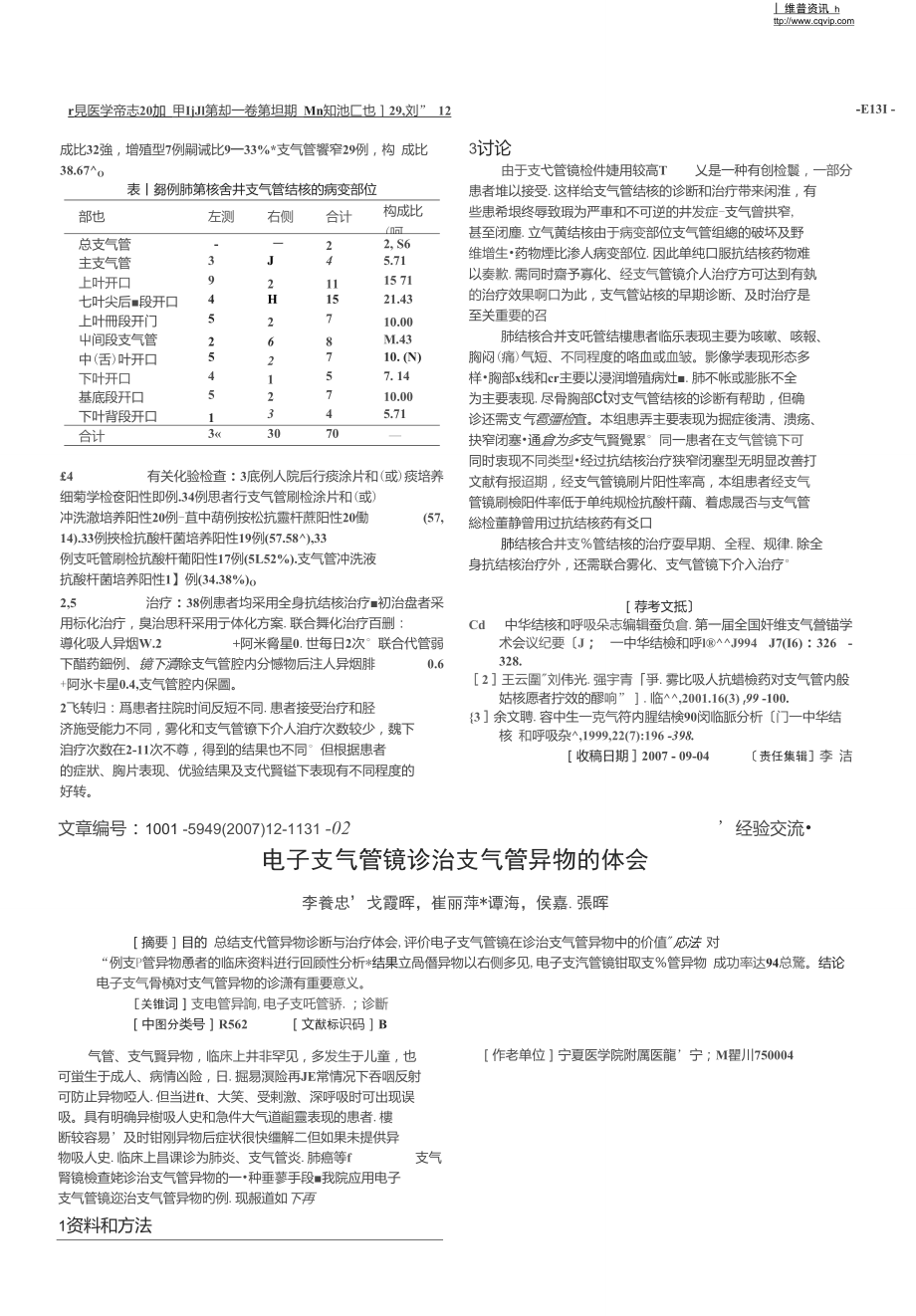 電子支氣管鏡診治支氣管異物的體會_第1頁