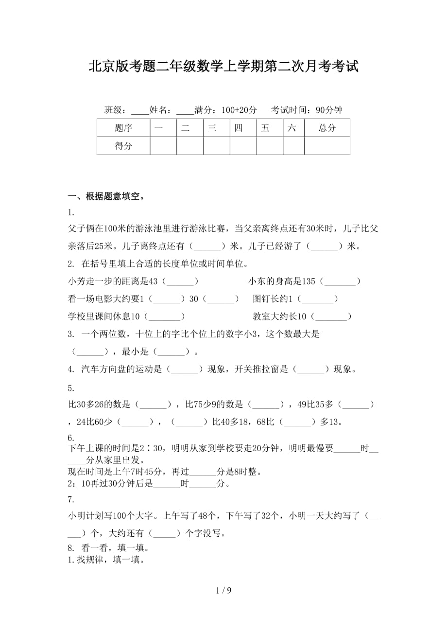 北京版考题二年级数学上学期第二次月考考试_第1页