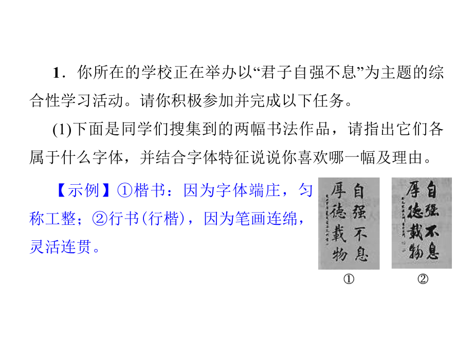 2018年秋九年級語文人教版（陜西）課件：綜合性學習小專題君子自強不息 (共8張PPT)_第1頁