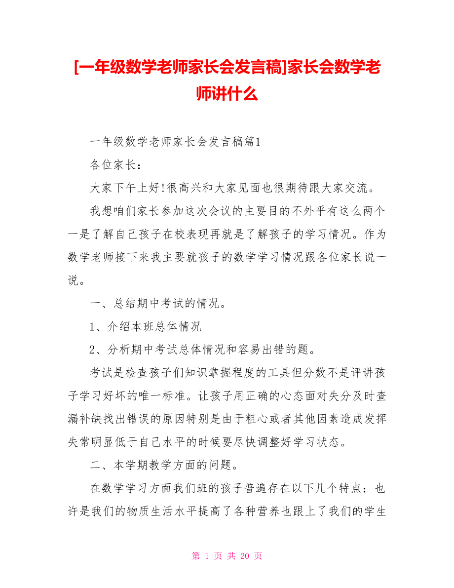 [一年級(jí)數(shù)學(xué)老師家長會(huì)發(fā)言稿]家長會(huì)數(shù)學(xué)老師講什么_第1頁