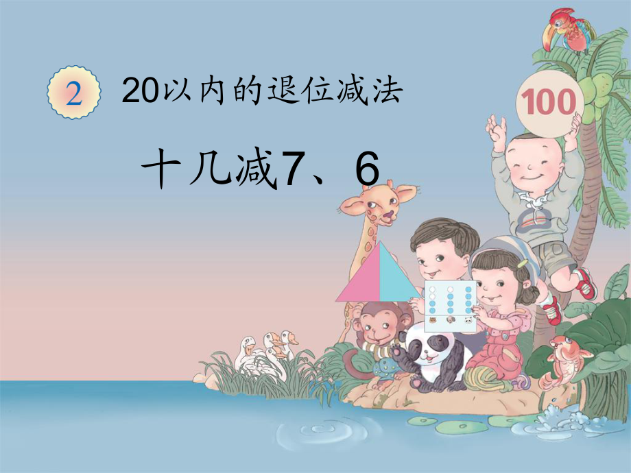 《十几减7、6》教学课件_第1页