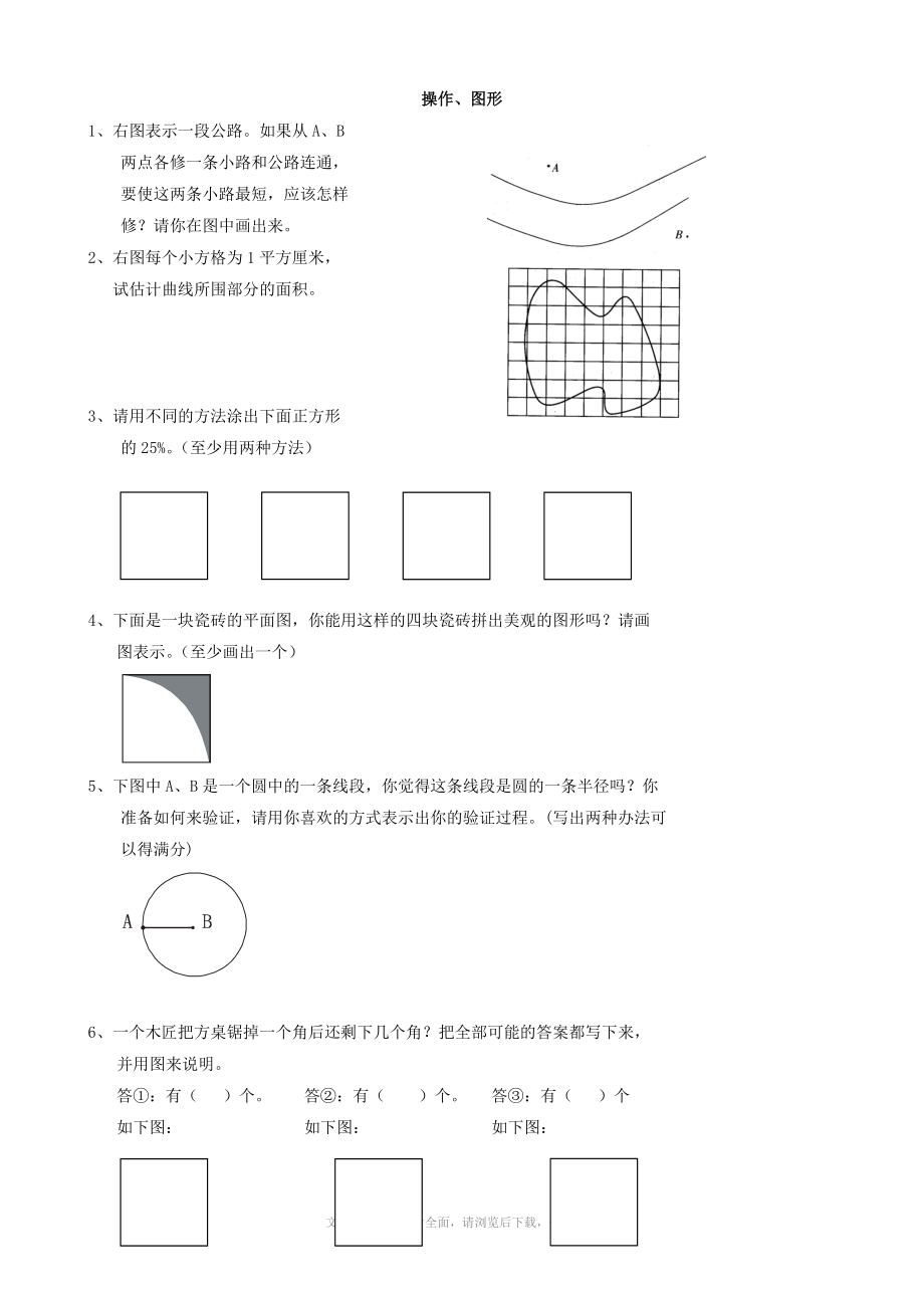 小學(xué)六年級數(shù)學(xué) 課后輔導(dǎo)練習(xí)題集錦(操作、圖形部分輔導(dǎo)題集)(數(shù)學(xué))_第1頁