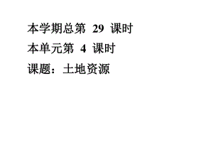 八年級(jí)地理上冊(cè)：第三章第二節(jié)中國(guó)的土地資源課件湘教版