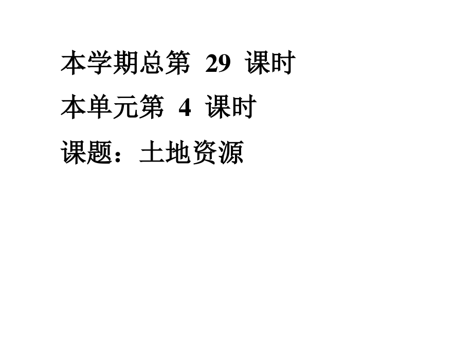 八年級(jí)地理上冊(cè)：第三章第二節(jié)中國(guó)的土地資源課件湘教版_第1頁(yè)