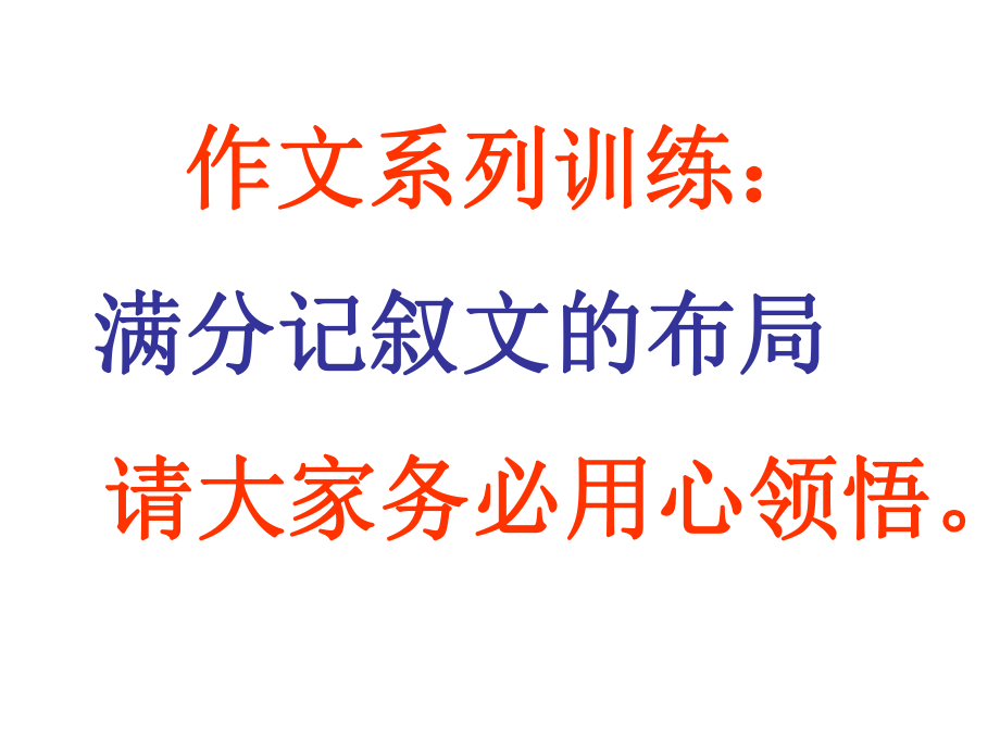 《滿分記敘文的布局》 課件(共35張PPT)_第1頁