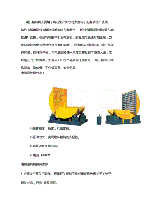 電機(jī)翻轉(zhuǎn)機(jī)簡(jiǎn)介