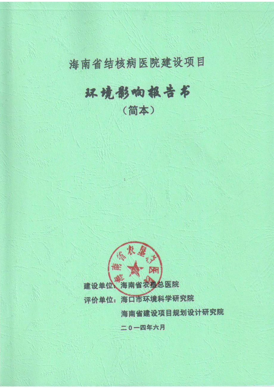 364029236海南省结核病医院建设项目环境影响报告书简本_第1页