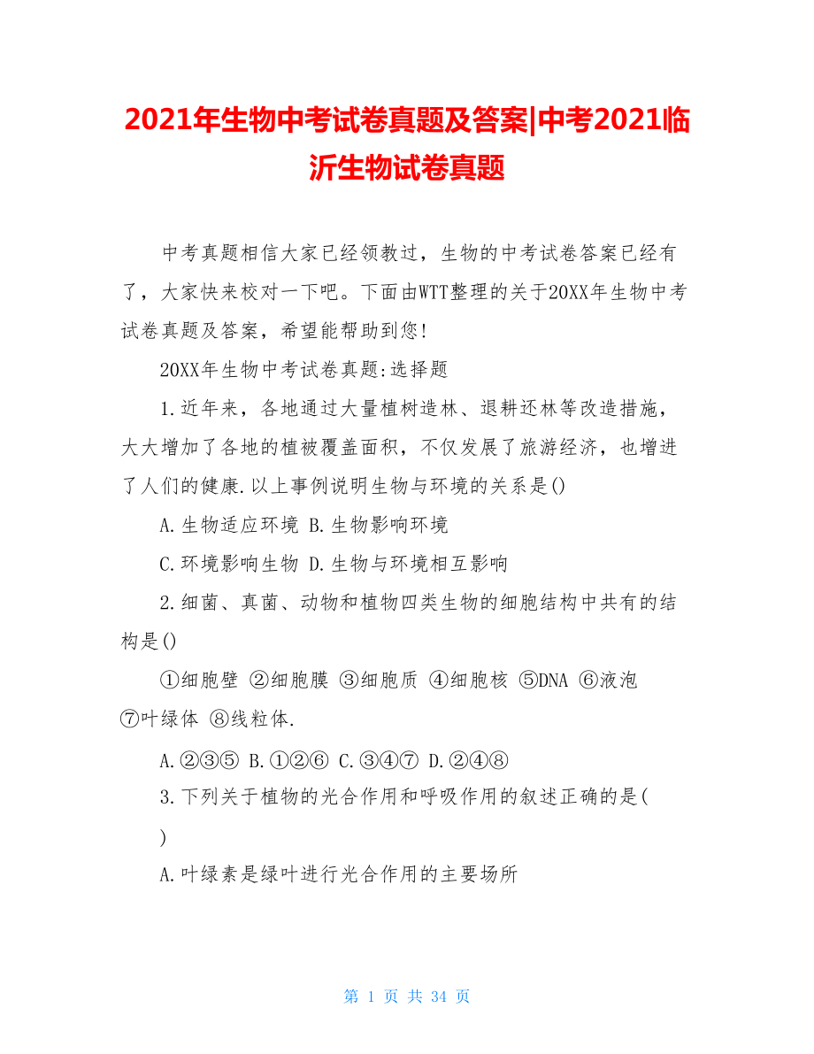 2021年生物中考試卷真題及答案-中考2021臨沂生物試卷真題_第1頁(yè)