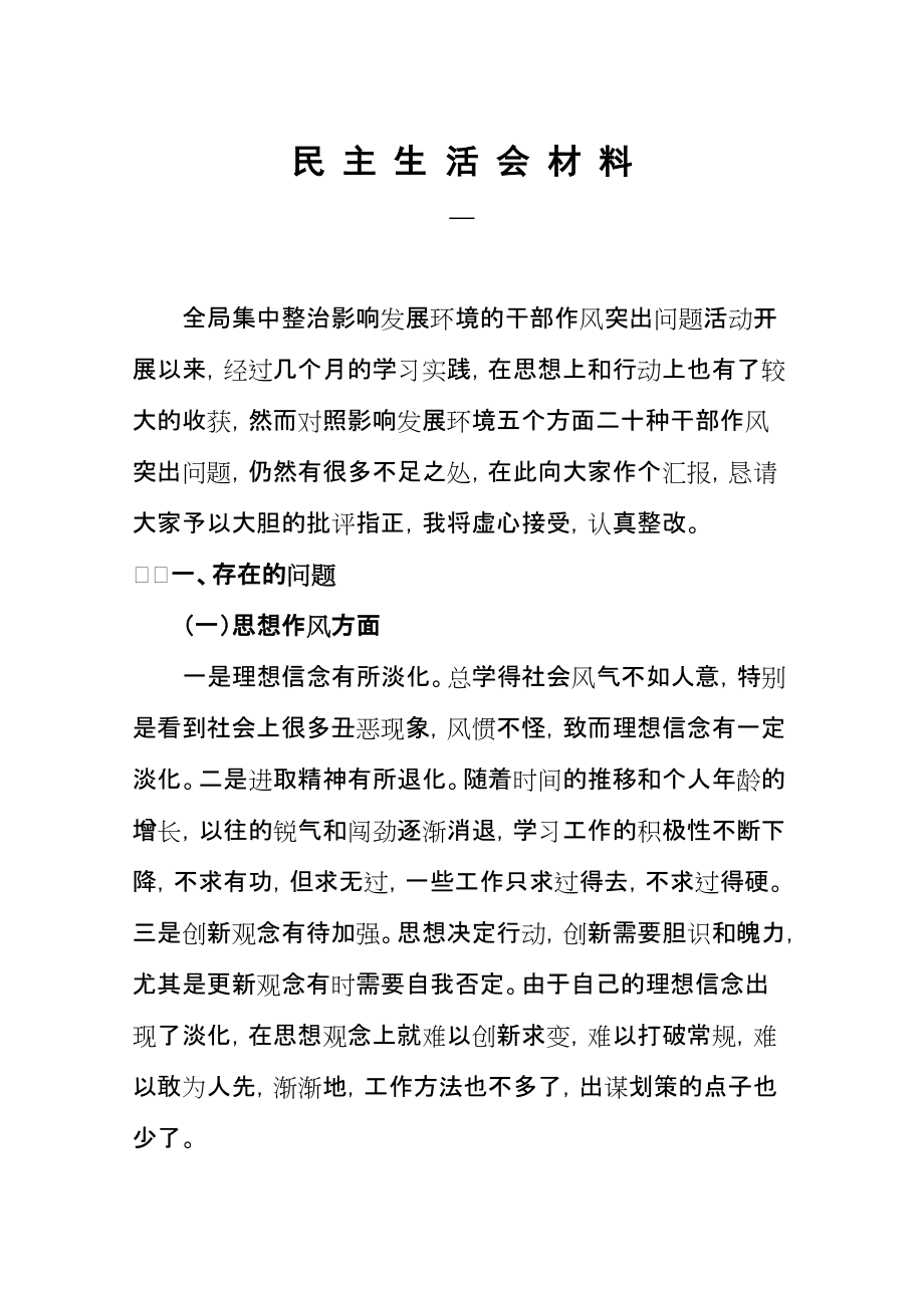 民主生活會(huì)發(fā)言材料 (27)_第1頁