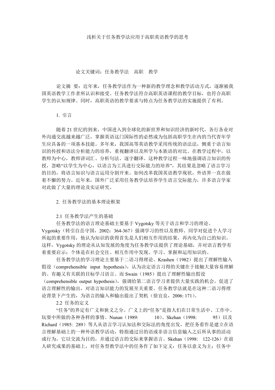 浅析关于任务教学法应用于高职英语教学的思考_第1页