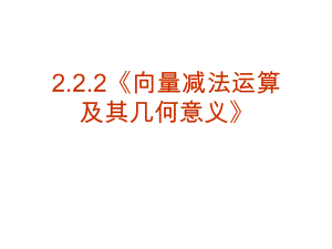 14【數(shù)學(xué)】2．2．2《向量減法運(yùn)算及其幾何意義》課件（新人教A版必修4）