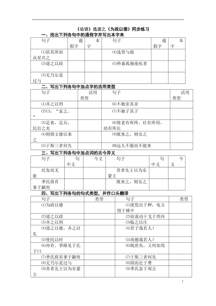 《論語(yǔ)》選讀之《為政以德》同步練習(xí)_第1頁(yè)