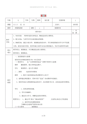 江蘇省淮安市七年級(jí)生物下冊(cè) 12.2 昆蟲教案 （新版）蘇科版