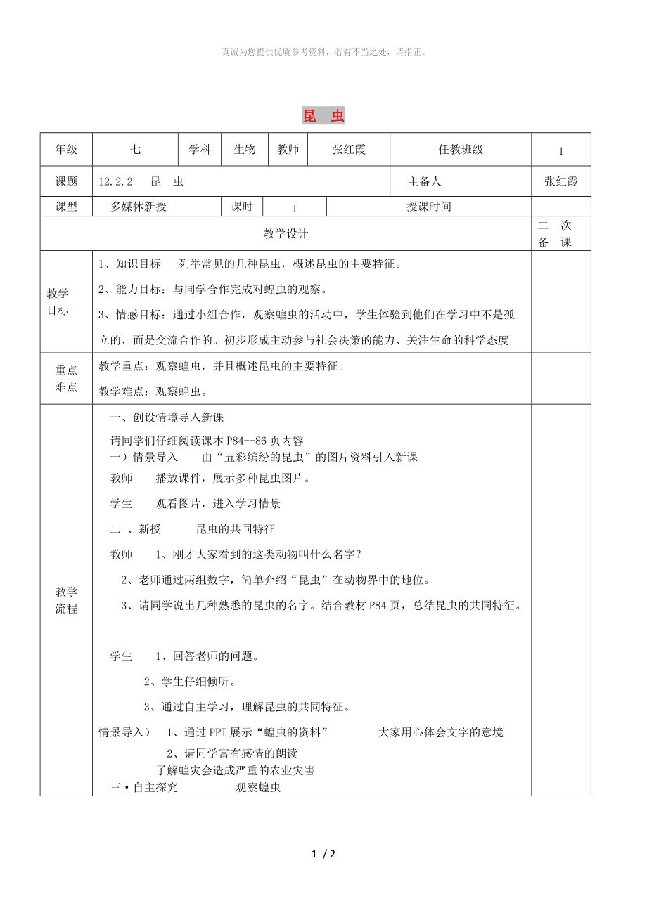 江蘇省淮安市七年級生物下冊 12.2 昆蟲教案 （新版）蘇科版_第1頁