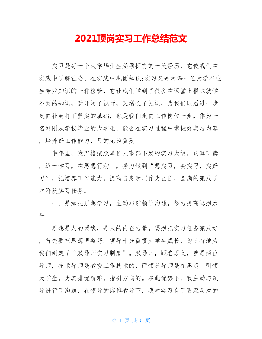 2021顶岗实习工作总结范文_第1页