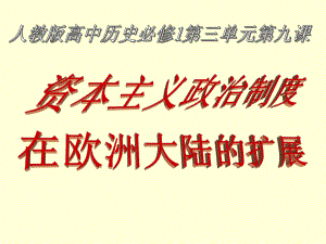 人教版 高一歷史必修一第三單元 近代西方資本主義的建立第9課 資本主義政治制度在歐洲大陸的擴(kuò)展課件 (共25張PPT)