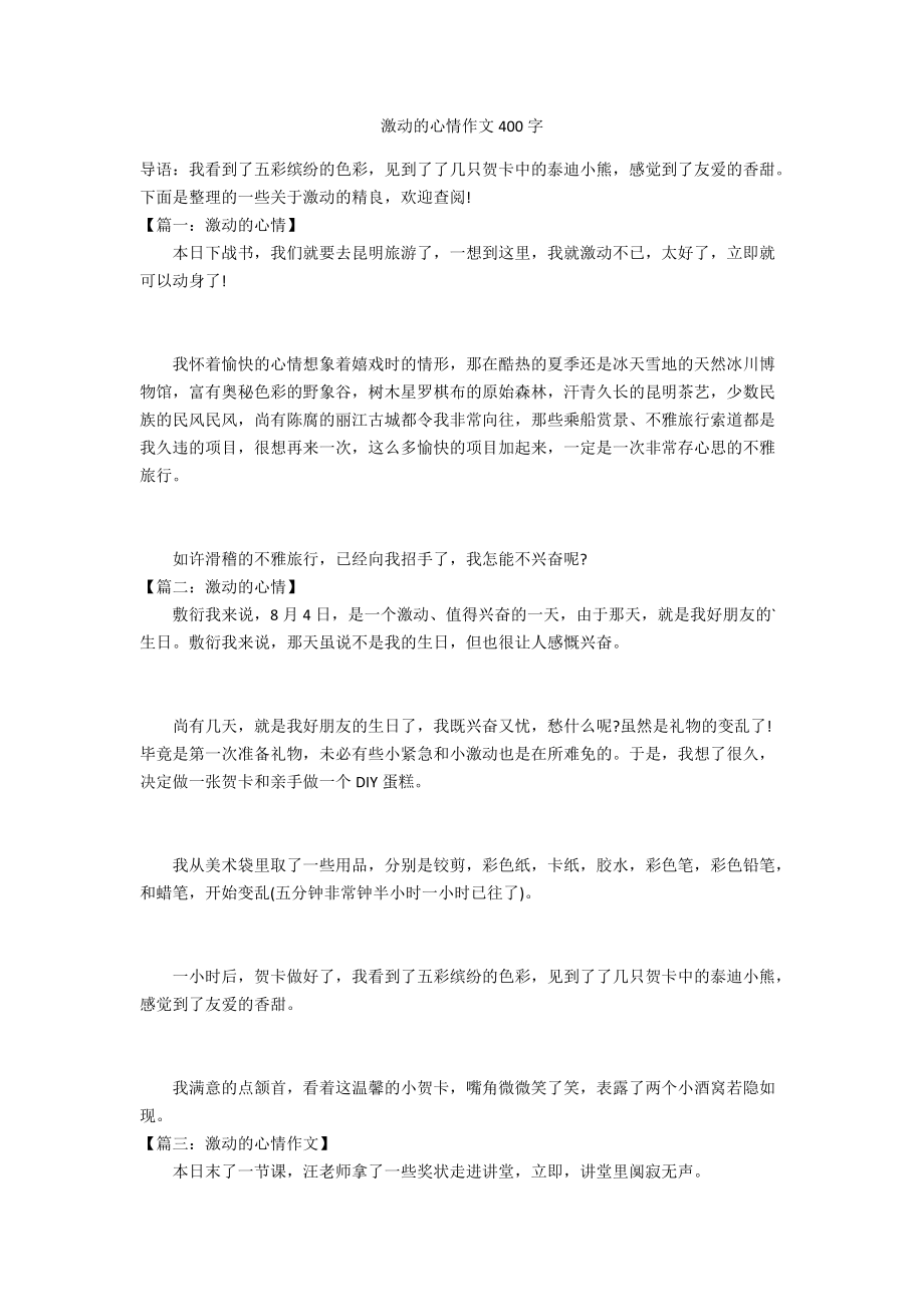 激动的作文400字图片