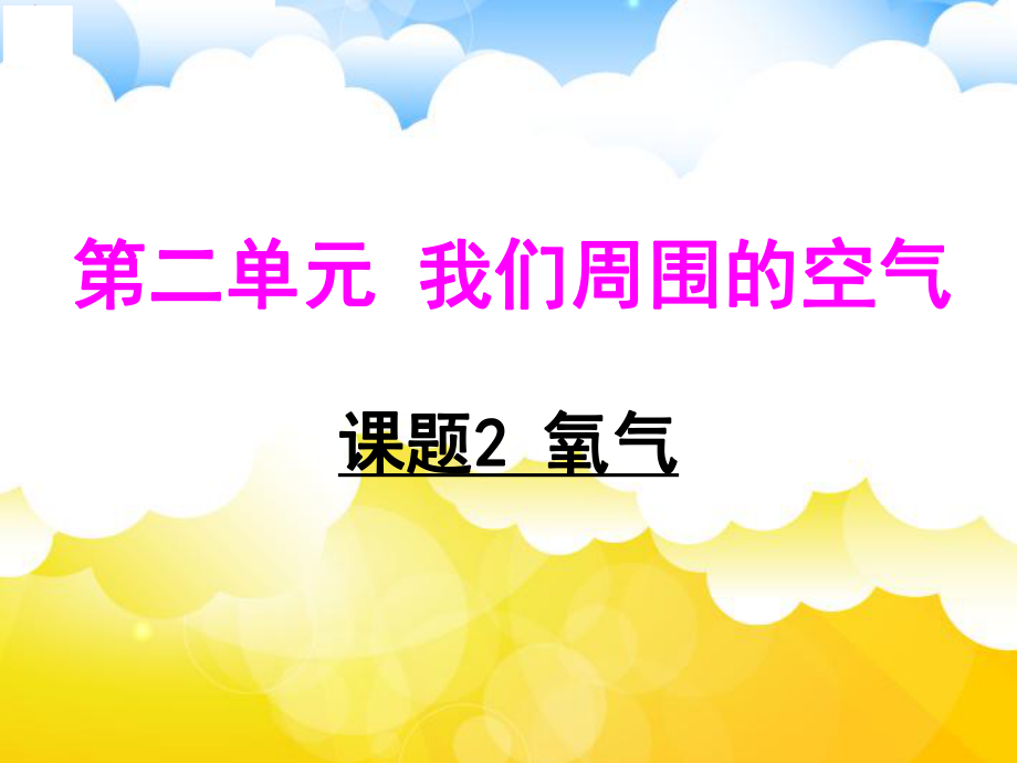 人教2011课标版_ 九年级上册（2012年6月第1版）_ 课题2 氧气）（18张PPT）(共18张PPT)_第1页