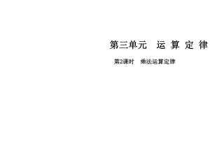 四年級下冊數(shù)學(xué)課件-第三單元 第2課時乘法運算定律∣人教新課標(biāo)