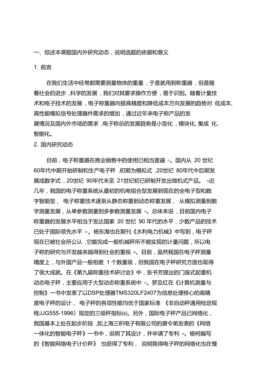 電子稱畢業(yè)設(shè)計開題報告_第1頁